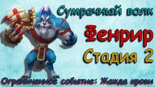 Сумрачный волк (Фенрир) - СТАДИЯ 2 / Прохождение / Lords Mobile