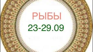 РЫБЫ таро прогноз на неделю 23-29 сентября 2024