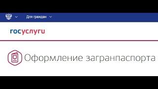 Как оформить загранпаспорт через ГосУслуги - ИНСТРУКЦИЯ