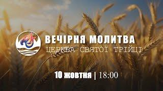 Вечірня молитва | Четвер: 10.10.2024