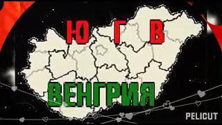 Ю Г В - Р П К. вч пп 05858