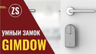 Умный замок GIMDOW: интеллектуальная защита дома.