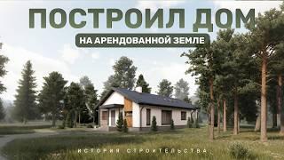 Как мы построили УЮТНЫЙ одноэтажный ДОМ. История строительства