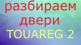 как разобрать дверь фольксваген туарег 2 как снять обшивку двери TOUAREG 2NF как снять ручку двери