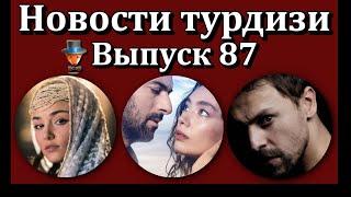 Новости турдизи. Выпуск 87