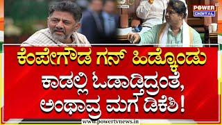 R Ashok : ಕೆಂಪೇಗೌಡ ಗನ್ ಹಿಡ್ಕೊಂಡು ಕಾಡಲ್ಲಿ ಓಡಾಡ್ತಿದ್ರಂತೆ , ಅಂಥಾವ್ರ ಮಗ ಡಿಕೆಶಿ! |DK Shivakumar |Power TV