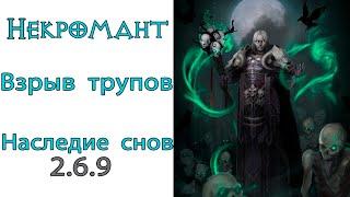 Diablo 3:  ULTRA FAST LoD Некромант Взрыв Трупов и Наследие Снов 2.6.9