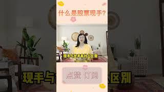 什么是股票现手？什么是股票总手？股票必学术语，新手建议收藏 #shorts