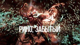 |Warframe| Рино, Забытый.