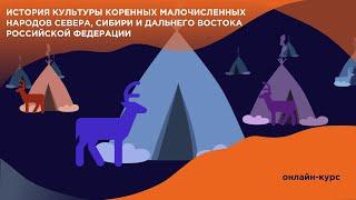 1.2 Коренные малочисленные народы Севера, Сибири и Дальнего Востока