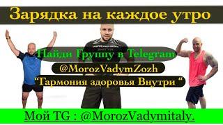 Мороз Вадим 14 июня,  зарядка для всего тела
