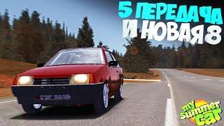 My Summer Car | Пятая передача, Восьмерка (обнова), Осень | Моды