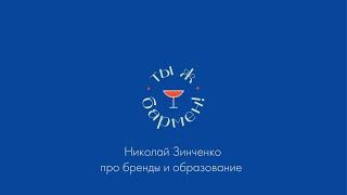 Николай Зинченко про бренды и образование // подкаст Ты ж бармен!