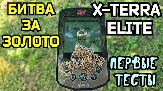 X-TERRA ELITE. БИТВА ЗА ЗОЛОТО. ПЕРВЫЕ ТЕСТЫ