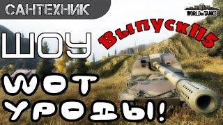 WoT уроды Выпуск #115 ~World of Tanks (wot)