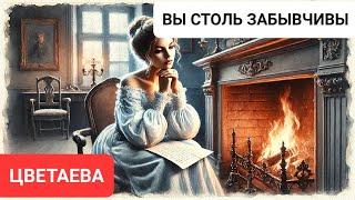 "Вы столь забывчивы, сколь незабвенны" Марина Цветаева — Романс, который трогает душу ️