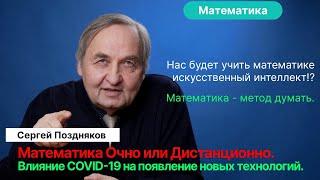 Поздняков С.Н.| Савватеев в ЛЭТИ, навык учить. ИИ - замена преподавателя? Технологии обучения.