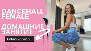 DanceHall Female. обучение танцам дома. 1 занятие