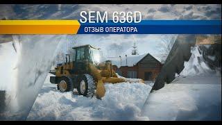 Погрузчик SEM636D | Опыт работы на спецтехнике SEM