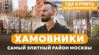 Самый дорогой и элитный район Москвы | ХАМОВНИКИ