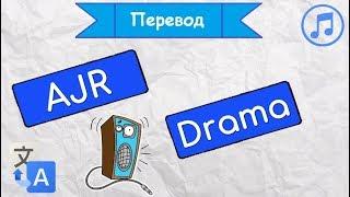 Перевод песни AJR - Drama на русский язык