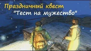 Сталкер Онлайн: Праздничный квест "Тест на мужество" (Витёк, Новая земля)