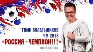 Россия Чемпион  Гимн болельщиков ЧМ 2018 ( Сергей Войтенко )