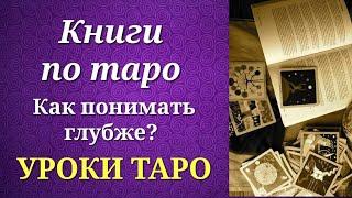 Книги по таро для более углубленного изучения. Уроки таро.