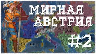 МИРНАЯ АВСТРИЯ В ТРИДЦАТИЛЕТНЕЙ ВОЙНЕ - EUROPA UNIVERSALIS IV