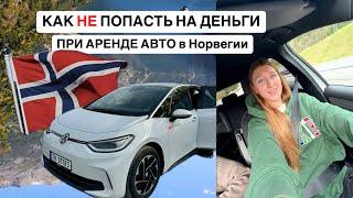 Аренда авто в Норвегии. Мой опыт, сколько заплатила, подводные камни!