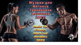 Музыка ️для фитнесатренировок аэробики 2023! Music for fitness, workout ️‍️ ,aerobics 2023!