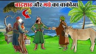 Badshah Aur Gadha| Urdu Moral Story In Urdu Sabaq Amoz Story| Story Of King|