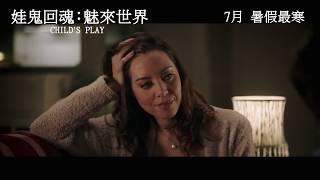 【預告】《娃鬼回魂：魅來世界 Child’s Play》| Moviematic電影對白圖