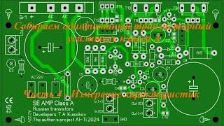 Собираем однотактный транзисторный усилитель класса А. Часть 4 - Измерение характеристик.