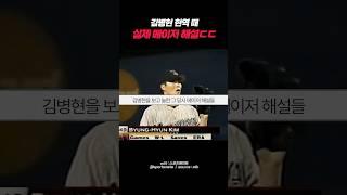 김병현을 보고 충격먹은 그 당시 실제 해설