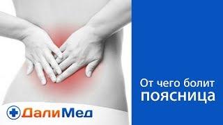 От чего болит поясница