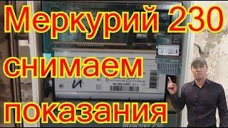 Меркурий 230 ART-03 RN как снимать показания.