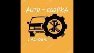 CROSSOUT# "АВТОРЕМОНТ" новая механика в игре