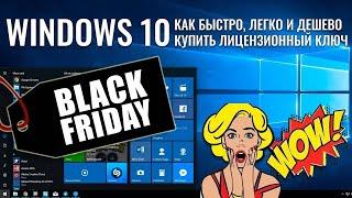 Как дешево купить ключ Windows 10 на распродаже "Черная Пятница"