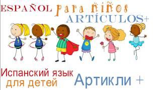 Испанский для детей. Артикли и притяжательные местоимения(мой, твой ...). Повторение пройденного