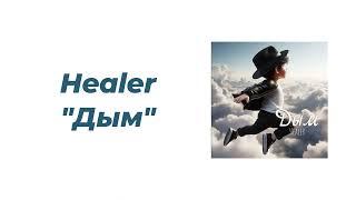 Дым - Healer(Текст песни)