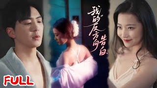 MULTISUB《我的反方向告白》绝症倒计时！攻略三年好感跌负 200，他追妻火葬场时我获新生！#贡兴＆段柒萱 #爆款短剧 #小爱推文 #恋爱 #甜宠