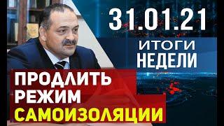 Новости Дагестана. Итоги недели за 31.01.2021 года