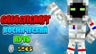 Minecraft-LP КОСМИЧЕСКИЙ ПУТЬ Часть-26 БОЛЬШОЙ ВЗРЫВ-УЖАСНАЯ УТРАТА!!!