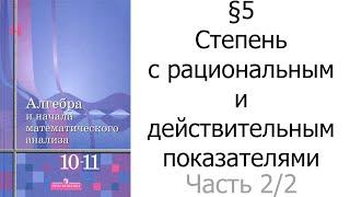 §5 Степень с рациональным и действительным показателями. Часть 2/2