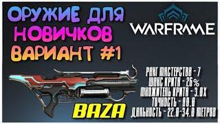 WARFRAME BAZA - ХОРОШИЙ ВЫБОР, ОРУЖИЕ ДЛЯ НОВИЧКОВ