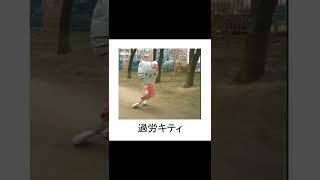 過労キティ