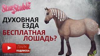 Бесплатная лошадь в Star Stable Online? | Духовная езда в Стар Стейбл | Новый квест в обновлении