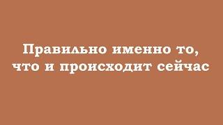 Правильно именно то, что и происходит сейчас