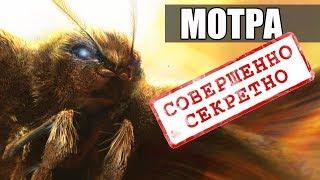 МОТРА. СИМБИОЗ с ГОДЗИЛЛОЙ? Секретные файлы